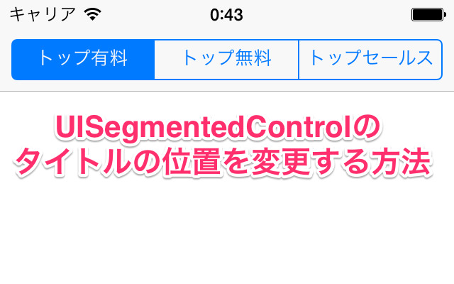 How to change the position of the title of uisegmentedcontrol 01