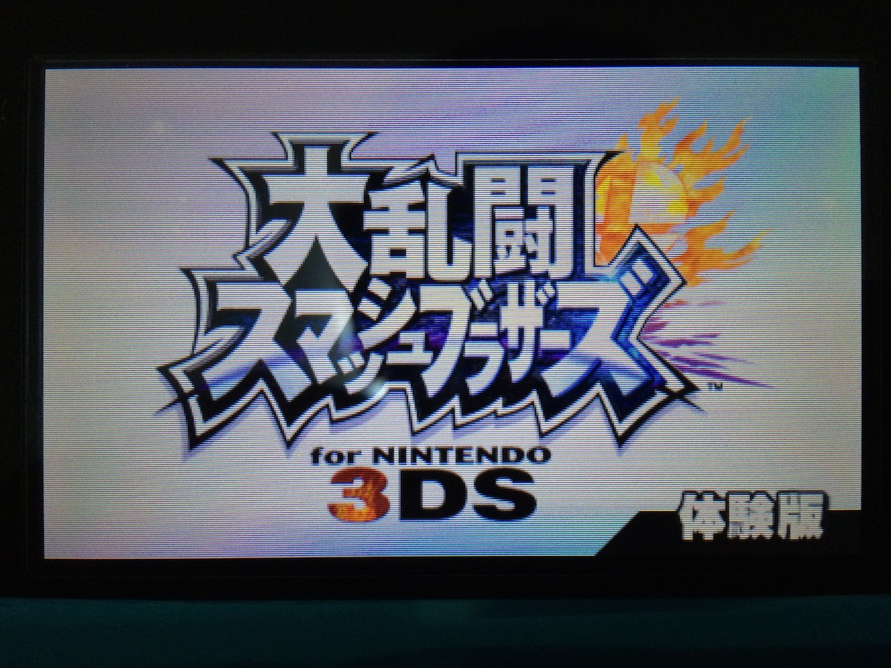 Smash bros for 3ds trial version 01