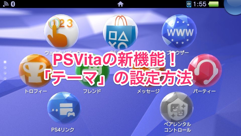 Psvita Ver 3 30の新機能 テーマ の設定方法 Mirai Stereo