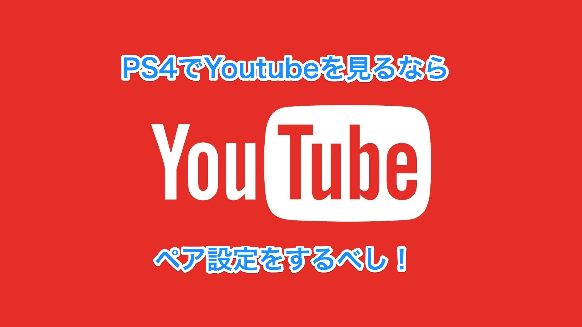 Ps4でyoutubeを見る時にはスマホとペア設定をした方が断然便利 Mirai Stereo