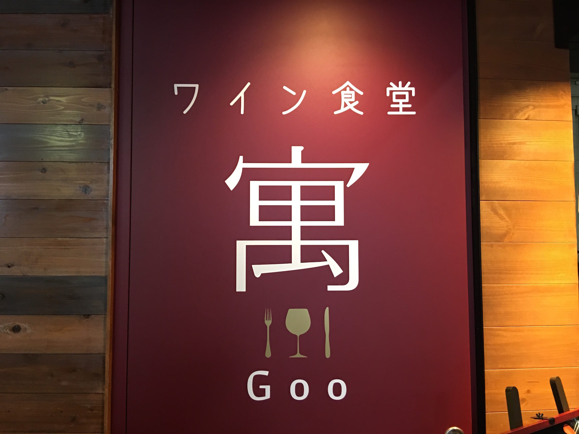 Ginza wine dining goo opening reception 2