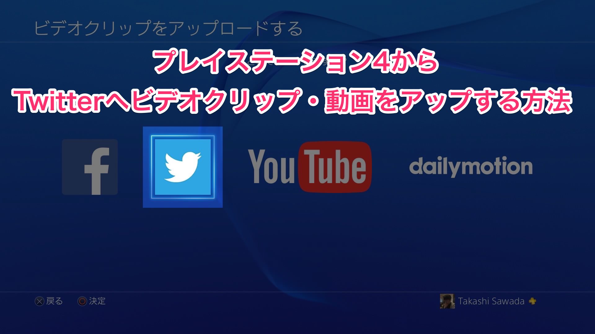 Ps4 プレイステーション4からtwitterへビデオクリップ 動画をアップする方法 Mirai Stereo